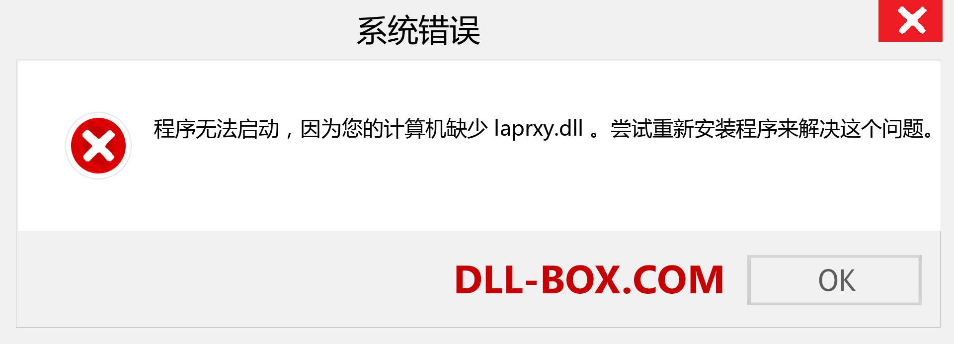 laprxy.dll 文件丢失？。 适用于 Windows 7、8、10 的下载 - 修复 Windows、照片、图像上的 laprxy dll 丢失错误
